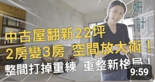 【姍十六計 看設計 Ep5 】22坪 中古屋翻新 2房變3房 小宅空間放大術！