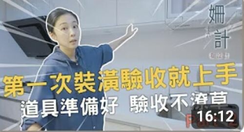 【姍十六計 看設計 Ep4】第一次裝潢驗收就上手 道具準備好 驗收不潦草 Part 2