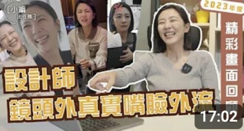 【小編出任務】2023 年度精彩畫面回顧 設計師鏡頭外真實嘴臉外流！blog04