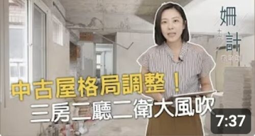 【姍十六計 看設計】中古屋格局調整！三房兩廳兩衛 格局大風吹！