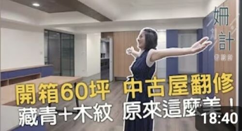 【姍十六計 看設計】開箱60坪 中古屋翻新 藏青色+木紋 原來這麼美！