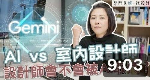 【開門見姍 説設計】AI V.S 室內設計師！在未來設計師會不會被AI取代了？