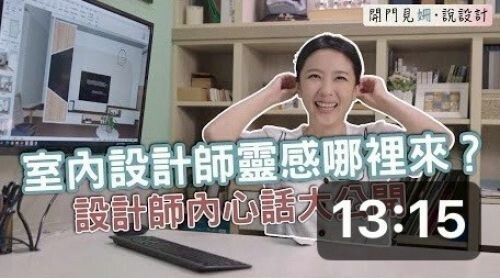 【開門見姍 說設計】設計師的靈感都從哪裡來？室內設計師內心話大公開