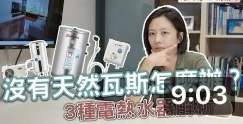 【開門見姍 説設計】沒有天然瓦斯該怎麼辦？3種電熱水器解析來了！