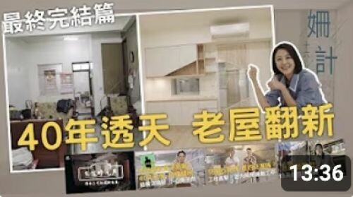【姍十六計 看設計 Ep13】40年透天老屋 老屋翻新計畫 完結篇！