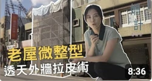 【姍十六計 看設計 Ep9 】老屋微整形！透天外牆拉皮術！