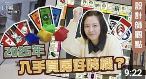 【小編出任務】2025年 入手買房好時機？ 從室內設計師的觀點出發 怎麼看呢？