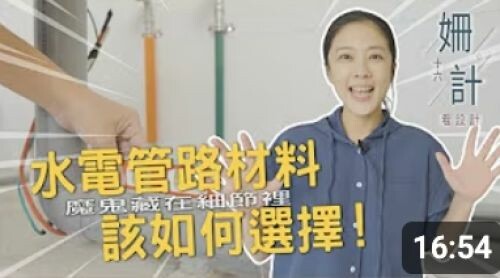 【姍十六計 看設計 Ep2】魔鬼藏在細節裡！水電管路 該如何選擇？
