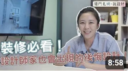 【開門見姍 説設計】裝修必看！設計師家也會出現的後悔設計！