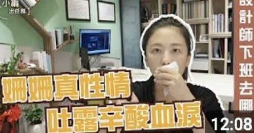 【小編出任務】設計師下班去哪兒？姍姍真情流露辛酸血淚！
