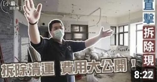 小編出任務 直擊拆除工地現場 拆除清運 費用大公開！