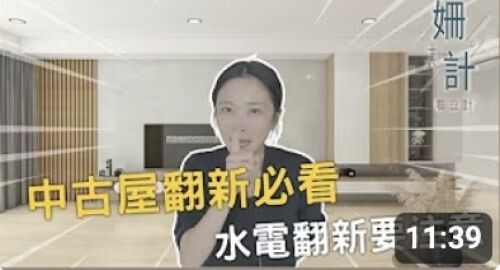 【姍十六計 看設計 Ep6 】中古屋翻新必看！水電配置該怎麼配？不踩雷教學！