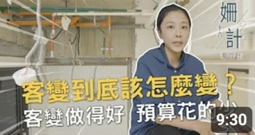 【姍十六計 看設計 Ep1】客變階段很重要！設計師教你如何精省荷包！