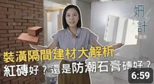 【姍十六計 看設計】裝潢隔間建材大解析 該用紅磚好？還是防潮石膏磚好？