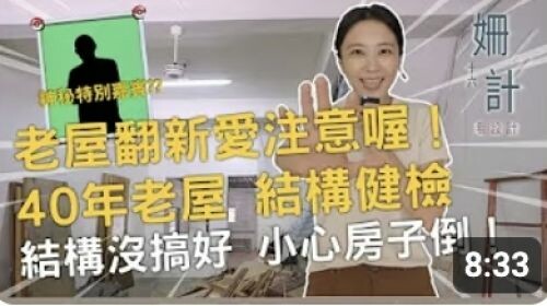 【姍十六計 看設計 Ep7 】老屋翻新愛注意喔！40年老屋 結構健檢 結構沒搞好 小心房子倒！