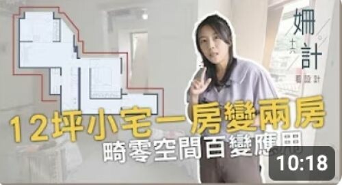 【姍十六計 看設計 Ep12】12坪小宅 一房變兩房 畸零空間 百變應用!
