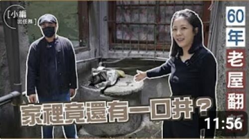 【小編出任務】這才是真正的老屋!屋齡超過60年的老屋翻新企劃!你看過家裡還有一口井的住家嗎?