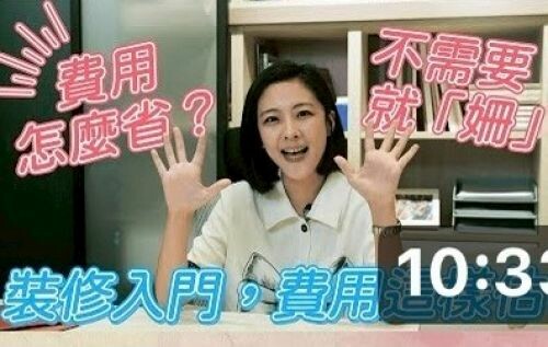 【開門見姍 說設計】設計師教你如何精省裝修預算 不需要就『姍』