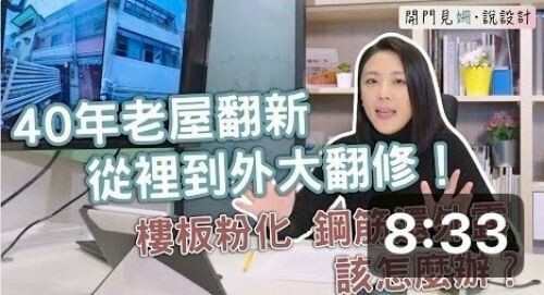 【開門見姍 說設計】40年老屋翻新!鋼筋外露+滲水 怎麼解?