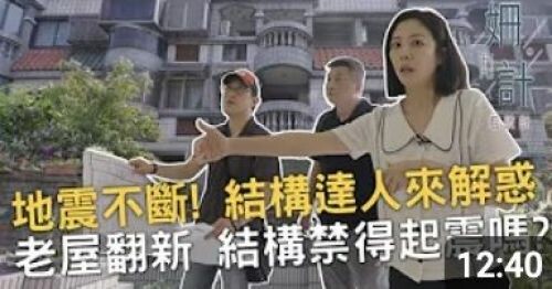 【姍十六計 看設計】地震不斷!結構達人來解惑!老屋翻新 禁得起震嗎?