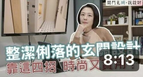 【開門見姍 説設計】整潔俐落的玄關設計！靠這四招 時尚又實用！