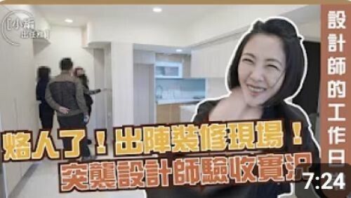 【小編出任務】烙人了！出陣裝修現場！突襲設計師驗收實況！