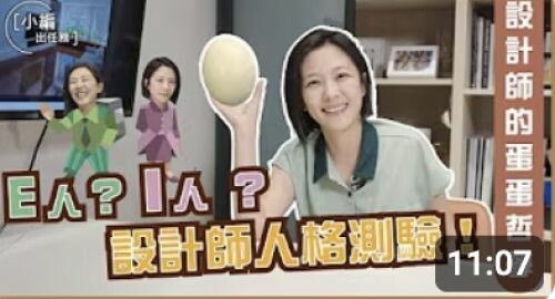 【小編出任務】室內設計師的MBTI人格測驗!到底是E人還是I人?片尾加碼分享設計師的蛋蛋哲學