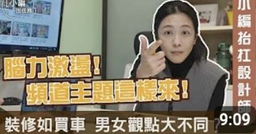 【小編出任務】腦力激盪!頻道主題這樣來!裝修如買車 男女觀點大不同?小編抬槓設計師