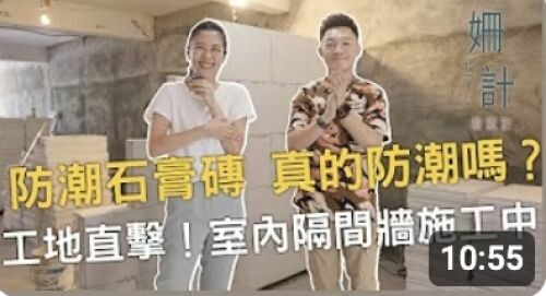 【姍十六計 看設計 Ep8 】工地直擊!防潮石膏磚 真的防潮嗎?室內隔間牆施工中!