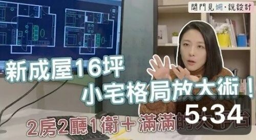 【開門見姍 說設計】16坪 2房2廳 現代溫馨小宅 空間放大術！