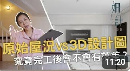 【姍十六計 看設計 Ep11】原始屋況 VS 3D設計圖 究竟完工後會不會有落差?