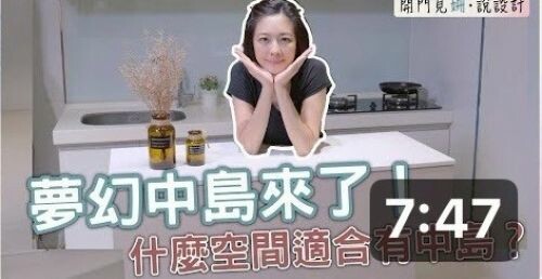 【開門見姍 説設計】夢幻中島來了!什麼空間適合有中島呢?feat 神秘嘉賓 中島美家