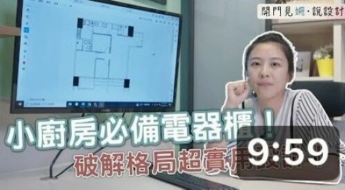 【開門見姍 說設計】小廚房必備電器櫃!破解格局超實用設計!