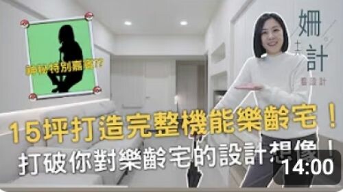 【姍十六計 看設計】15坪打造完整機能樂齡宅!打破你對樂齡宅的想像!