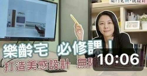 【開門見姍 説設計】樂齡宅必修課!打造美感設計 無障礙空間