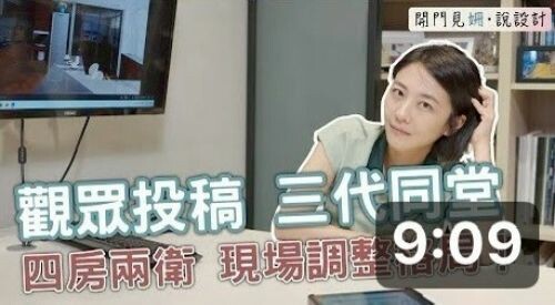 【開門見姍 説設計】觀眾投稿來了!三代同堂 四房兩衛 現場幫你調整格局!