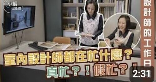 【小編出任務】室內設計師都在忙什麼？真忙？！假忙？！ 設計師的工作日常來了！