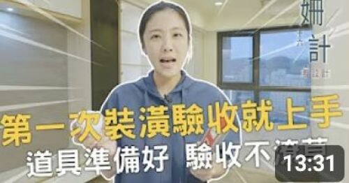 【姍十六計 看設計 Ep3】第一次裝潢驗收就上手 道具準備好 驗收不潦草
