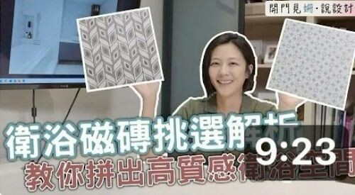 【開門見姍 説設計】衛浴磁磚挑選解析 設計師教你拼出高質感衛浴空間!