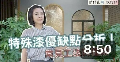 【開門見姍 説設計】特殊漆優缺點分析!常見工法與種類 千萬別得罪了...