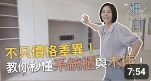 【姍十六計 看設計】不只價格差異!教你秒懂系統櫃!系統櫃vs木作櫃的差異到底在哪裡?系統櫃又該怎麼選才對呢?