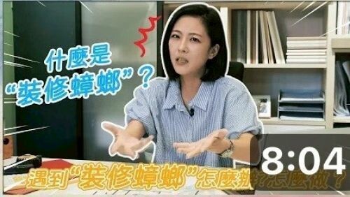 【開門見姍 說設計】設計師揭秘 如何避免裝修蟑螂 裝修不踩雷