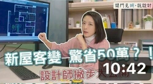 【開門見姍 說設計】客變做得好 輕鬆省下50萬！！