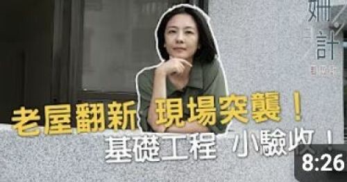 【姍十六計 看設計】老屋翻新 現場突襲！基礎工程一次帶你看 小驗收階段