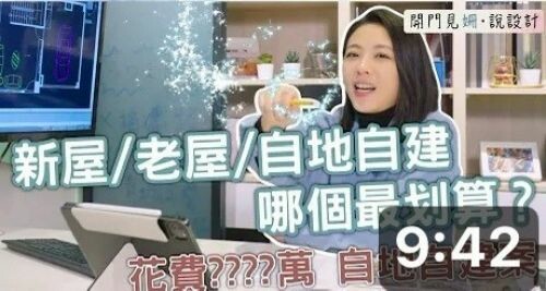 【開門見姍 說設計】花費2500萬！自地自建案 從0開始！