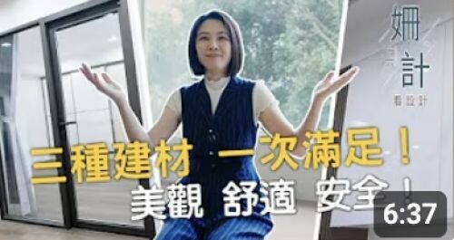 【姍十六計 看設計】裝修必知的小秘訣！三種建材 一次滿足 美觀 舒適 安全！