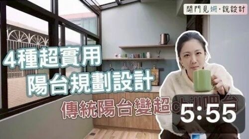 【開門見姍 說設計】4種超實用陽台規劃設計 傳統老陽台變身 超Chill Mini Bar