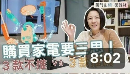 【開門見姍 説設計】用不到！又捨不得丟？購買家電要三思！3款不推薦家電 VS 3款推薦家電！